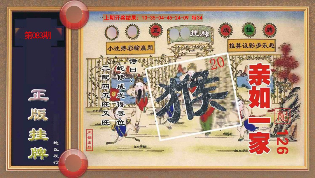 083期正版挂牌[图]