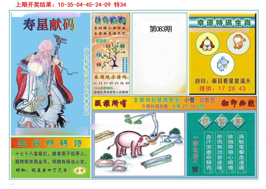 083期寿星献码[图]
