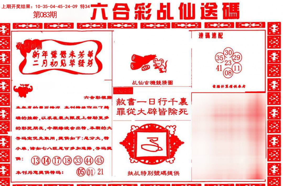 083期乩仙送码[图]