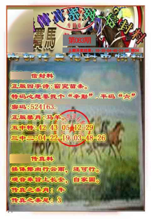 083期马会传真-信封料[图]