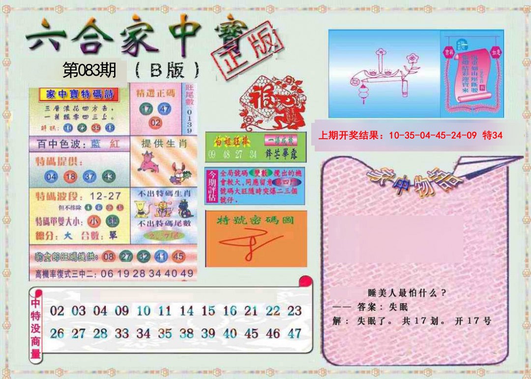 083期六合家中宝B[图]