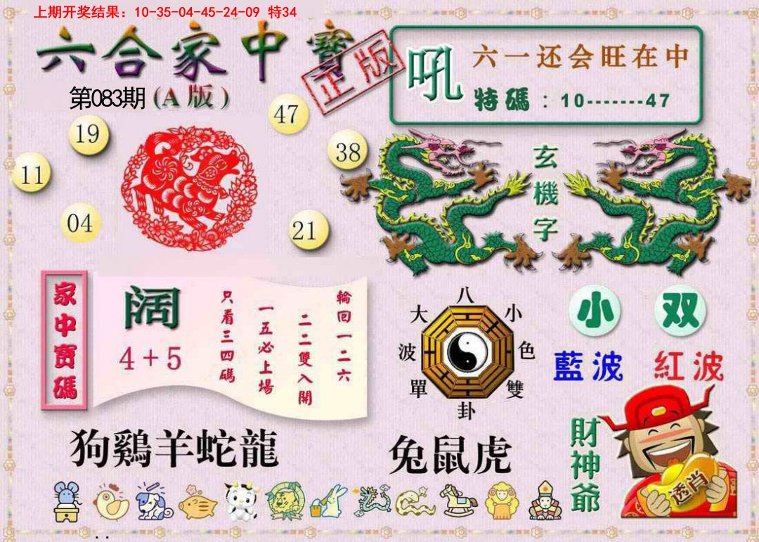 083期六合家中宝A[图]