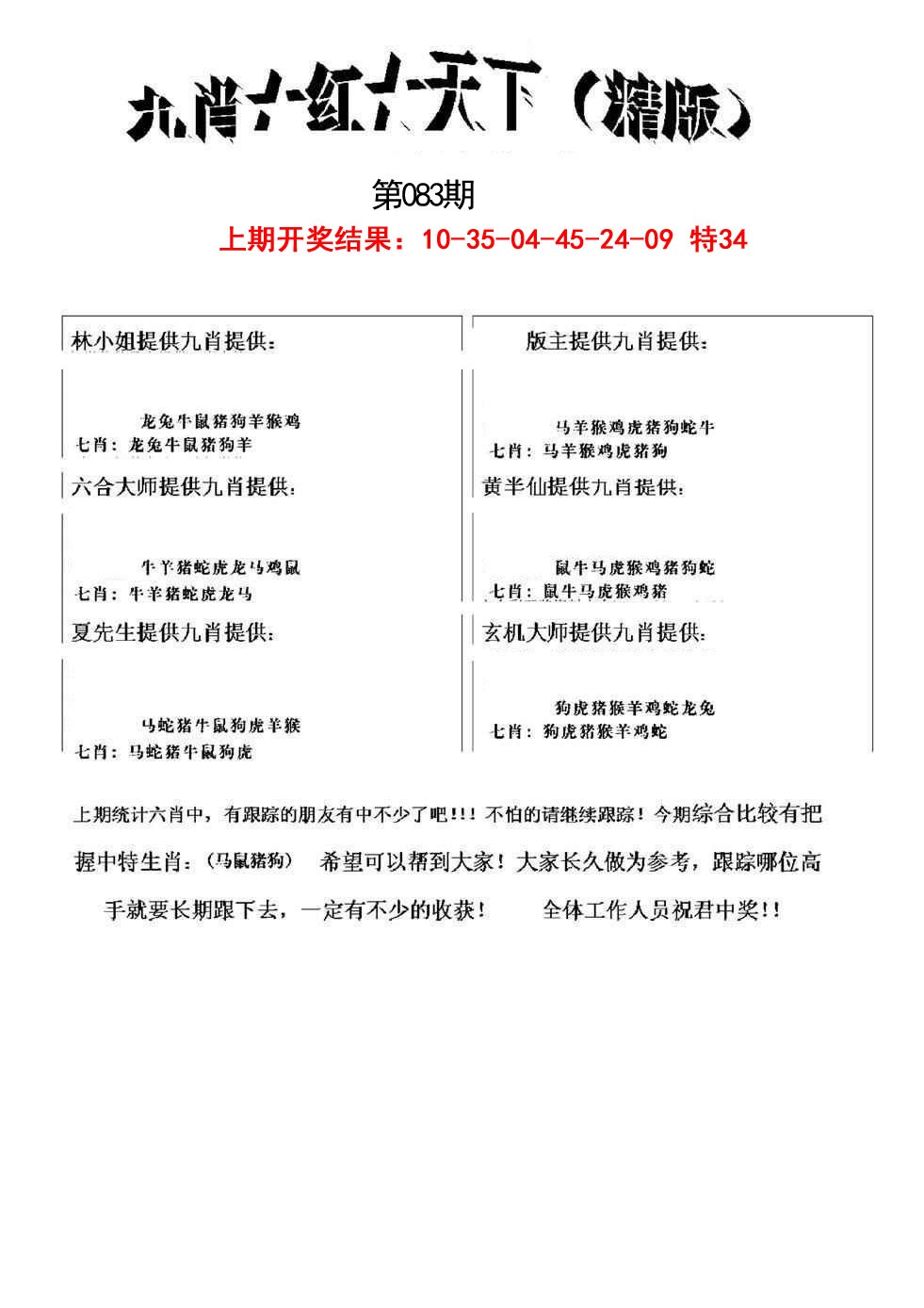 083期九肖红天下精版[图]