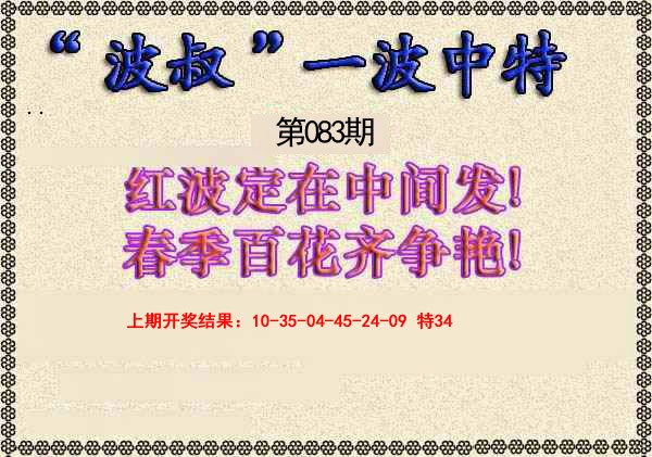 083期波叔一波中特[图]