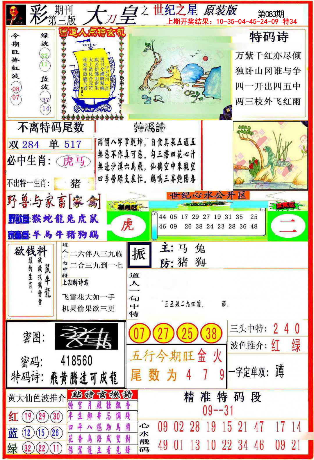 083期大刀皇之(世纪之星)[图]