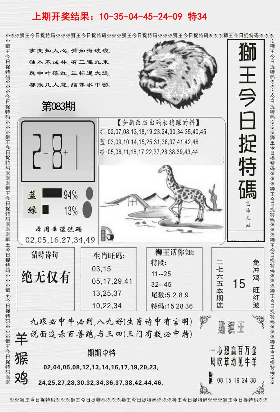 083期狮王今日抓特码[图]