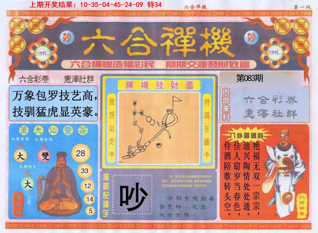 083期六合禅机A[图]
