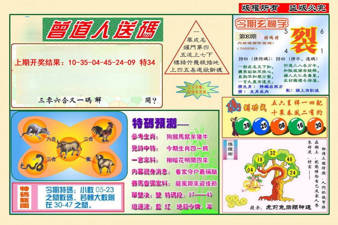 083期曾道人送特码[图]