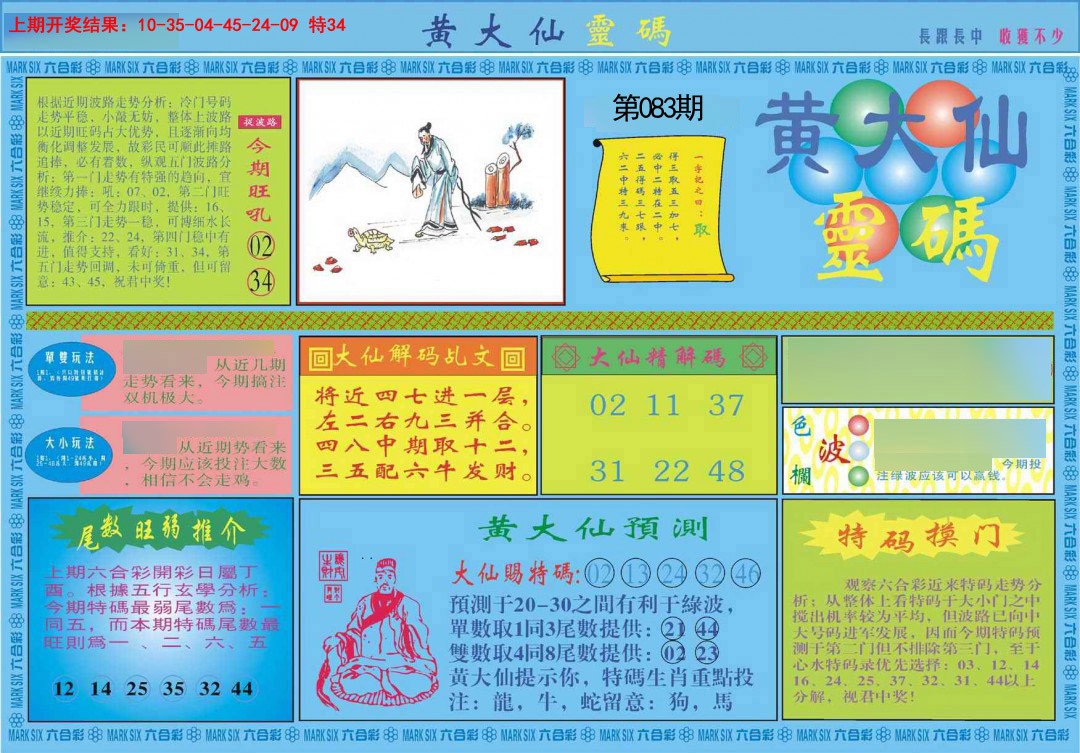 083期黄大仙灵码A[图]