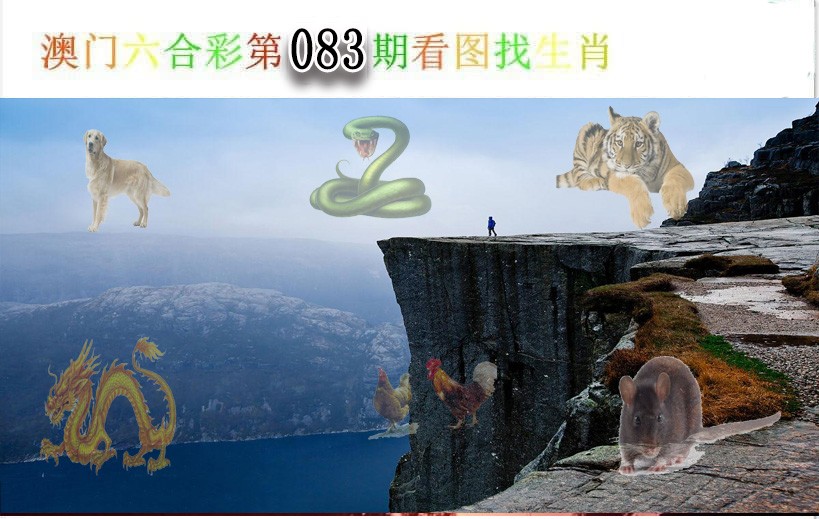 083期看图找生肖[图]