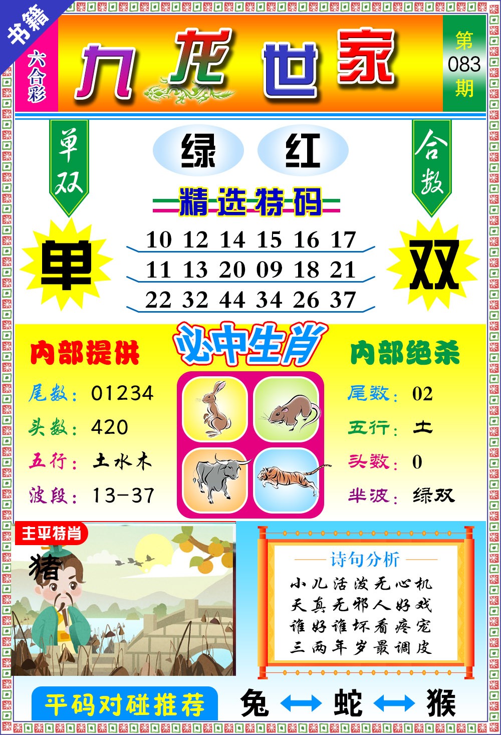 083期澳门九龙宝典[图]