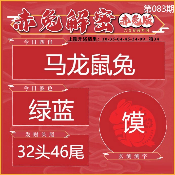 083期赤兔解密[图]