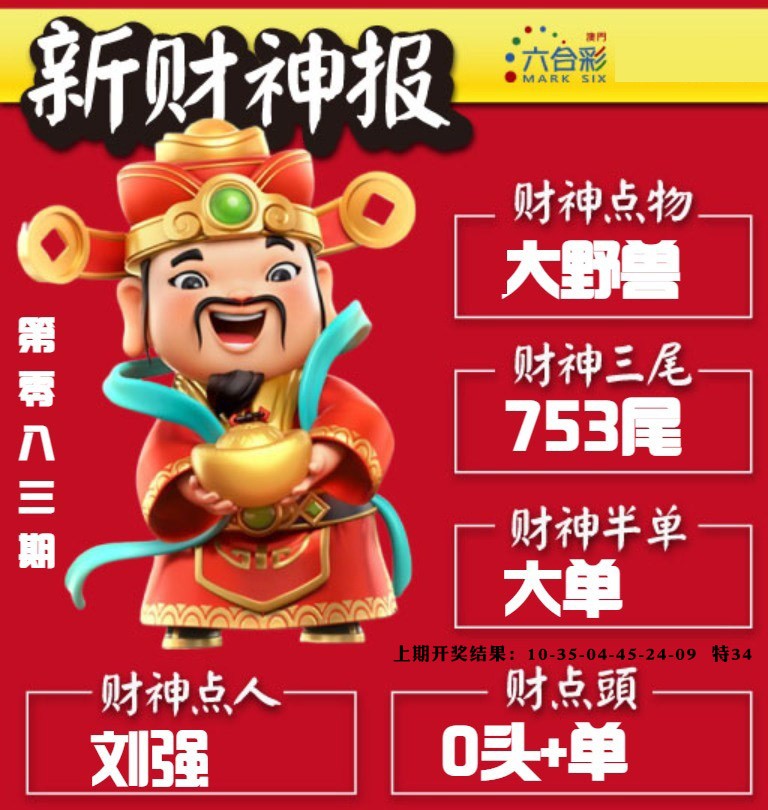 083期新财神报[图]