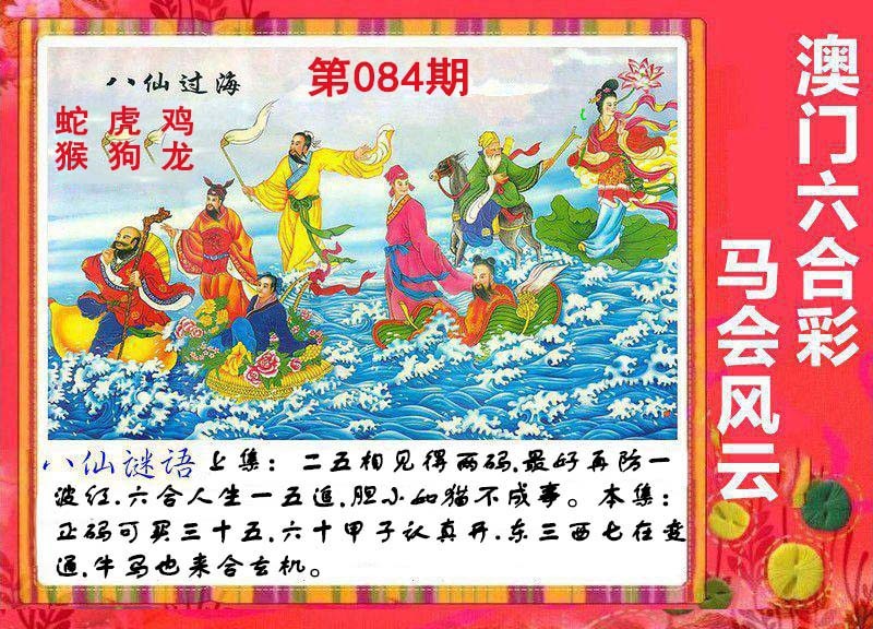 084期八仙过海[图]