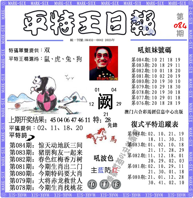 084期平特王日报[图]