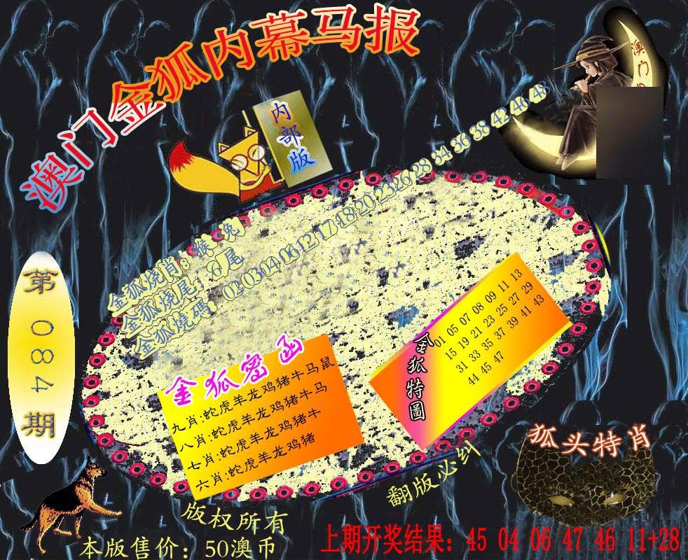 084期六合鬼王[图]