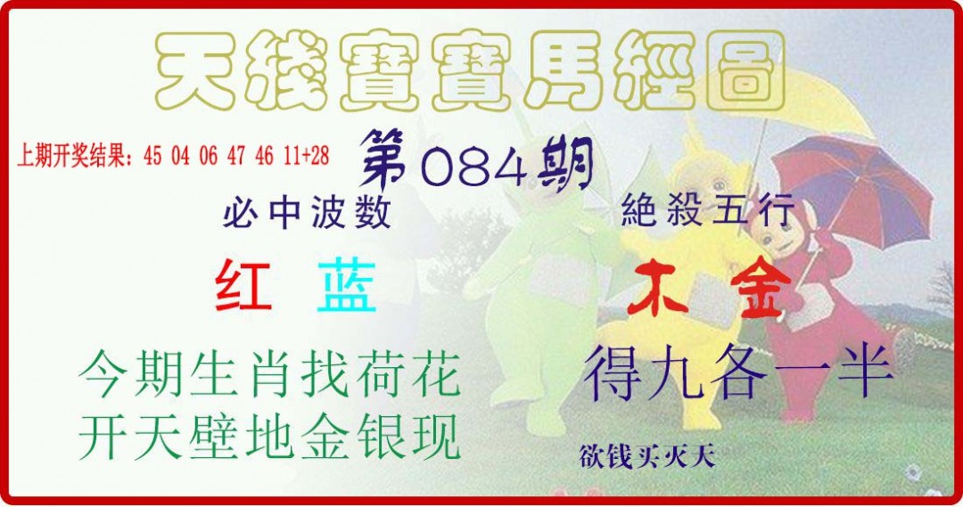 084期天线宝宝马经图[图]