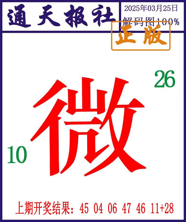 084期通天报解码图[图]