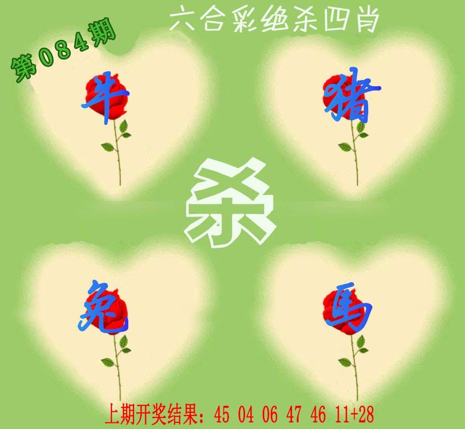 084期赛马会绝杀四肖[图]
