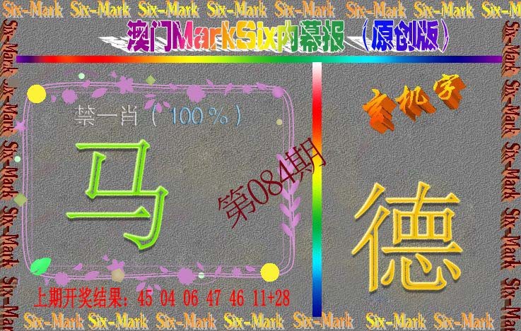 084期赛马会内幕报(原创版）[图]