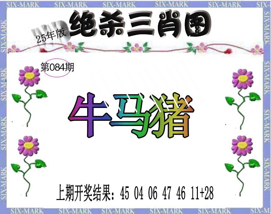 084期生财有道杀三肖[图]