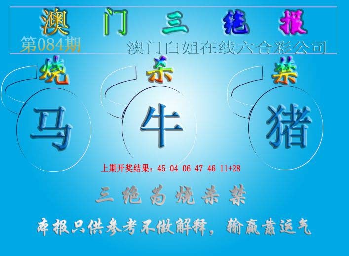 084期三绝报（新版）[图]