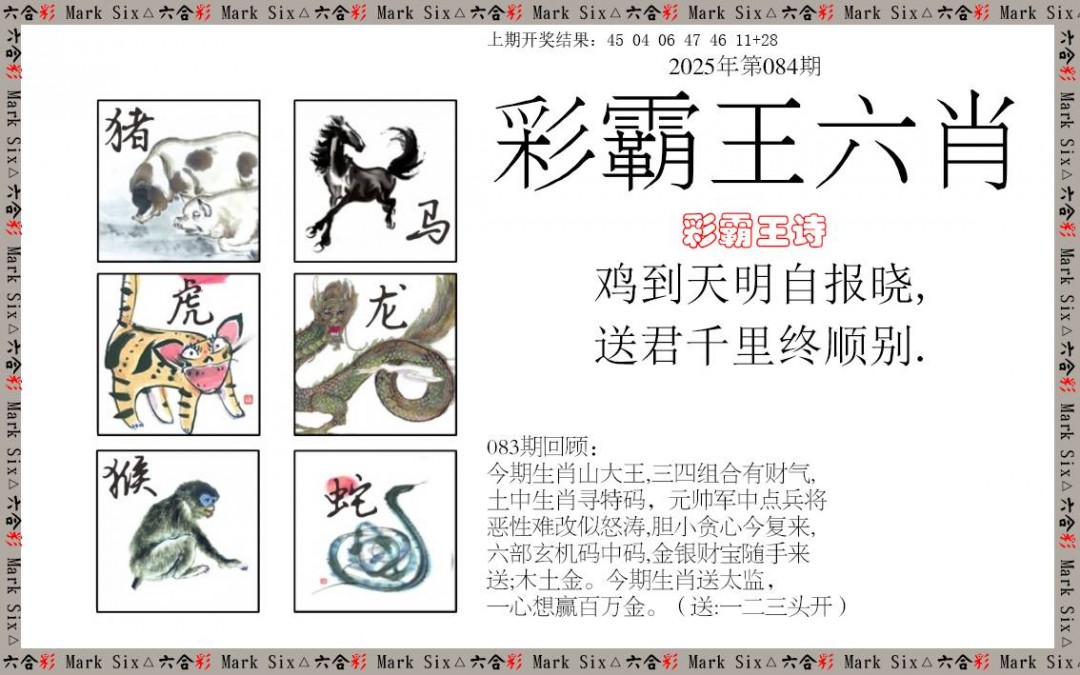 084期彩霸王六肖[图]