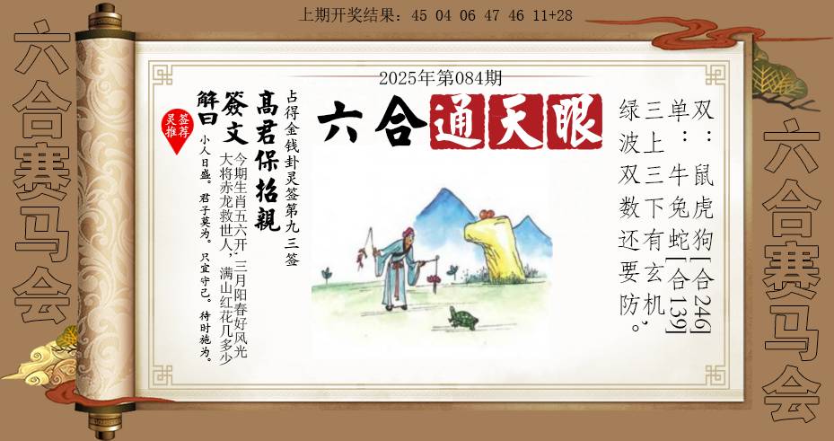 084期六合通天眼[图]