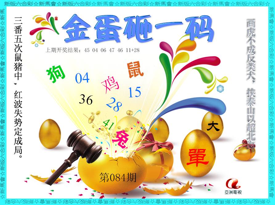 084期金蛋砸一码[图]