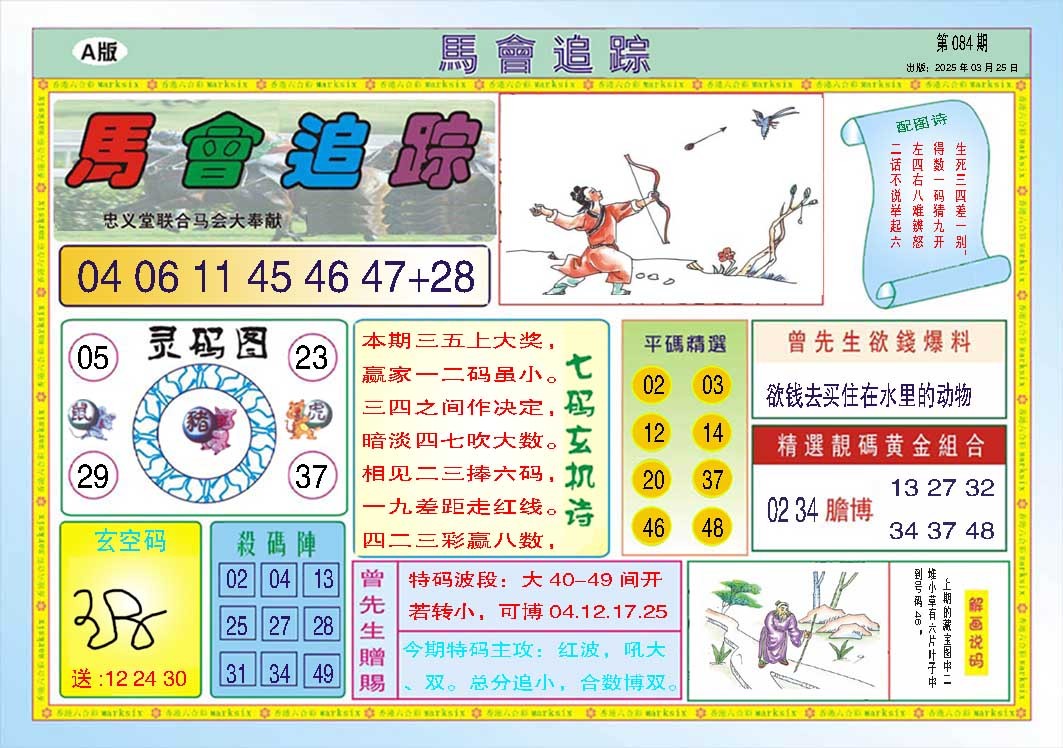084期马会追踪A[图]