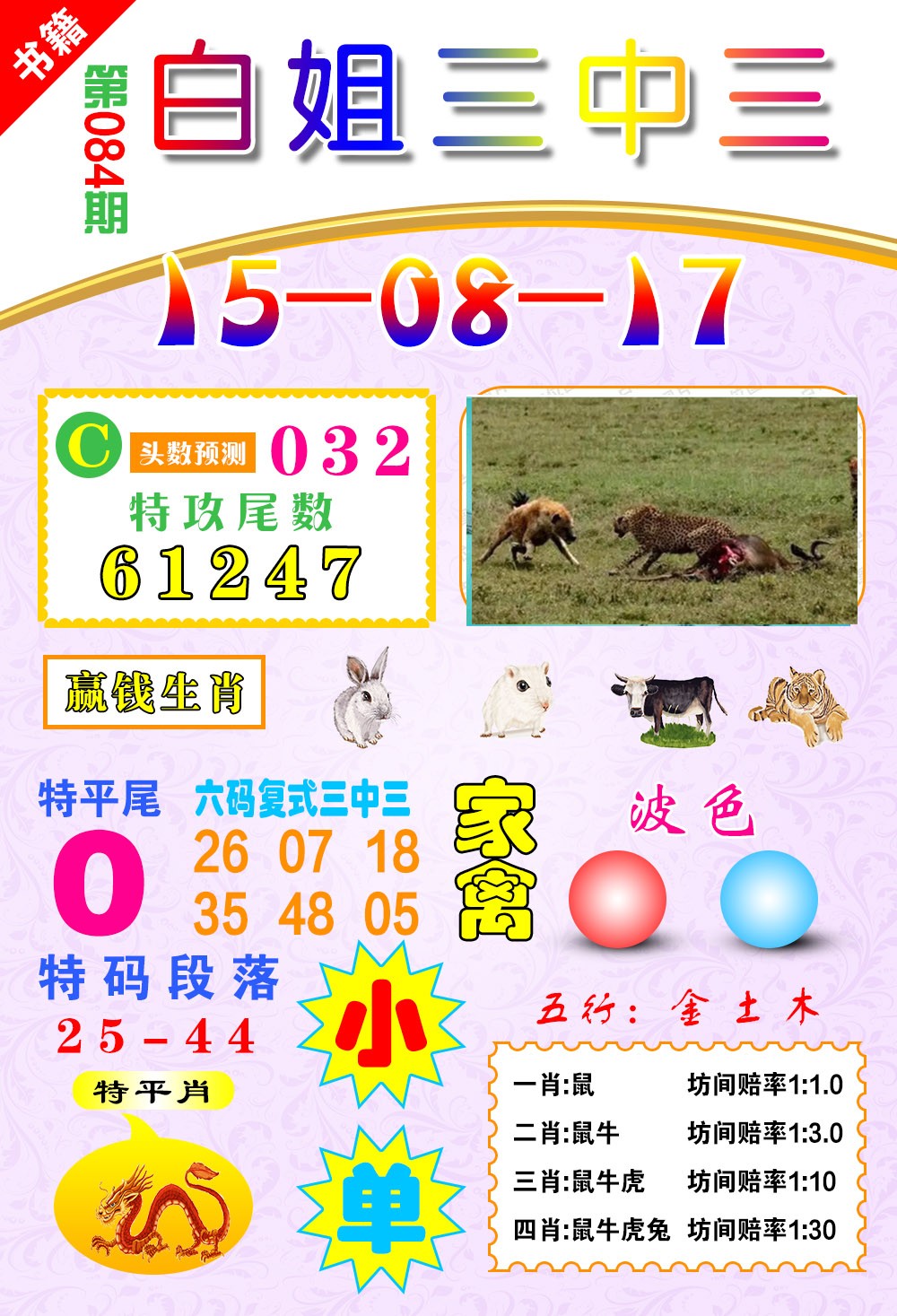 084期澳门白姐锦囊[图]