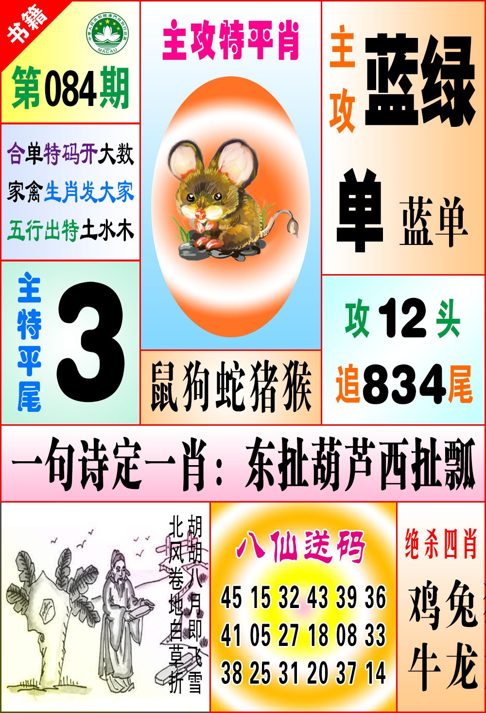 084期澳门八仙宝典[图]