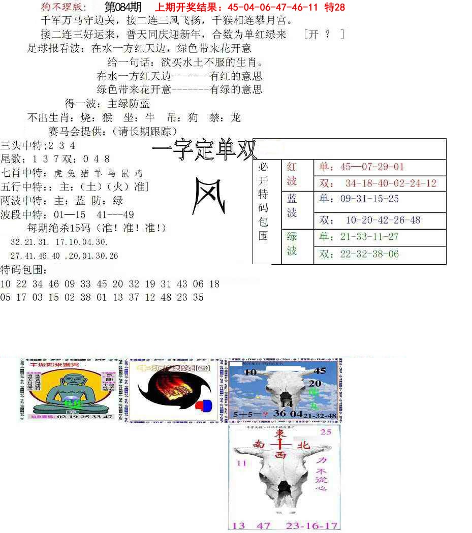 084期狗不理特码报[图]