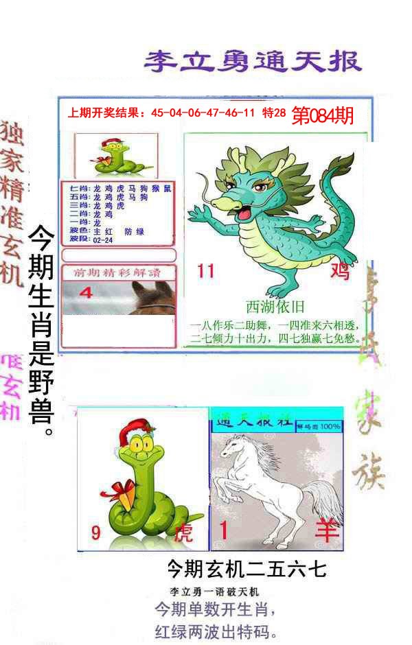 084期李立勇通天报[图]