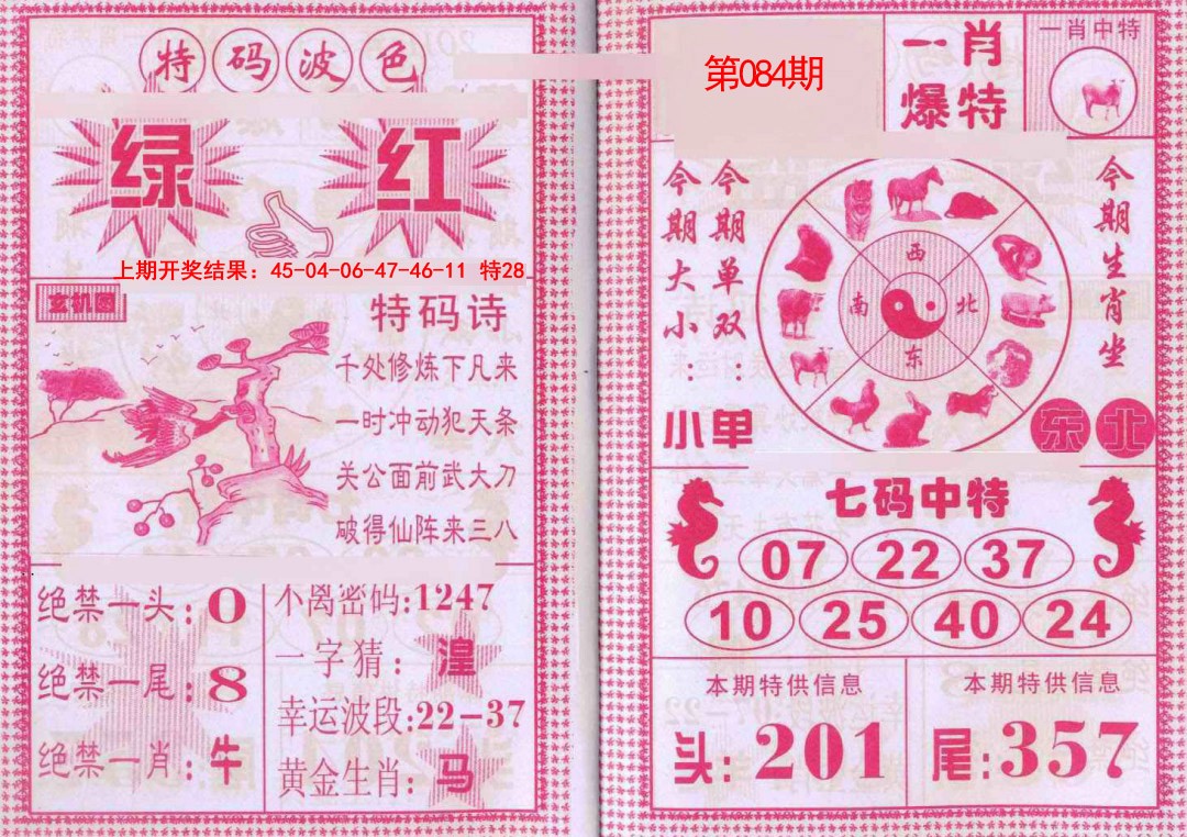 084期一肖爆特[图]