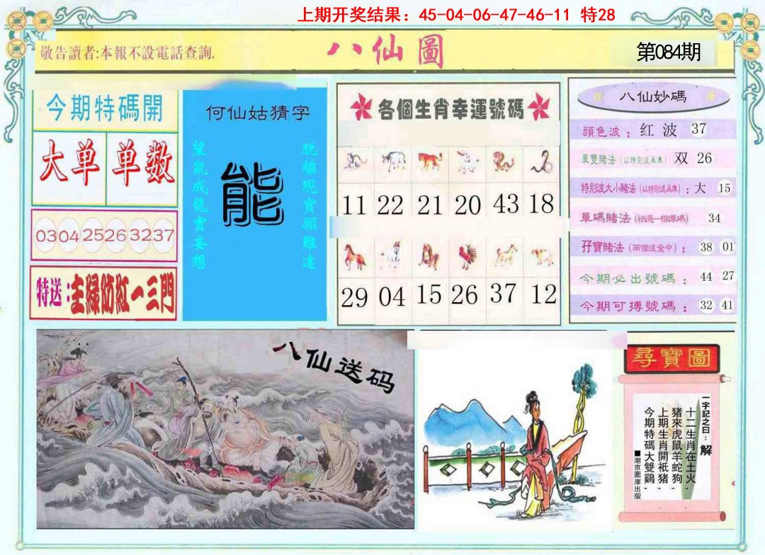 084期八仙图[图]