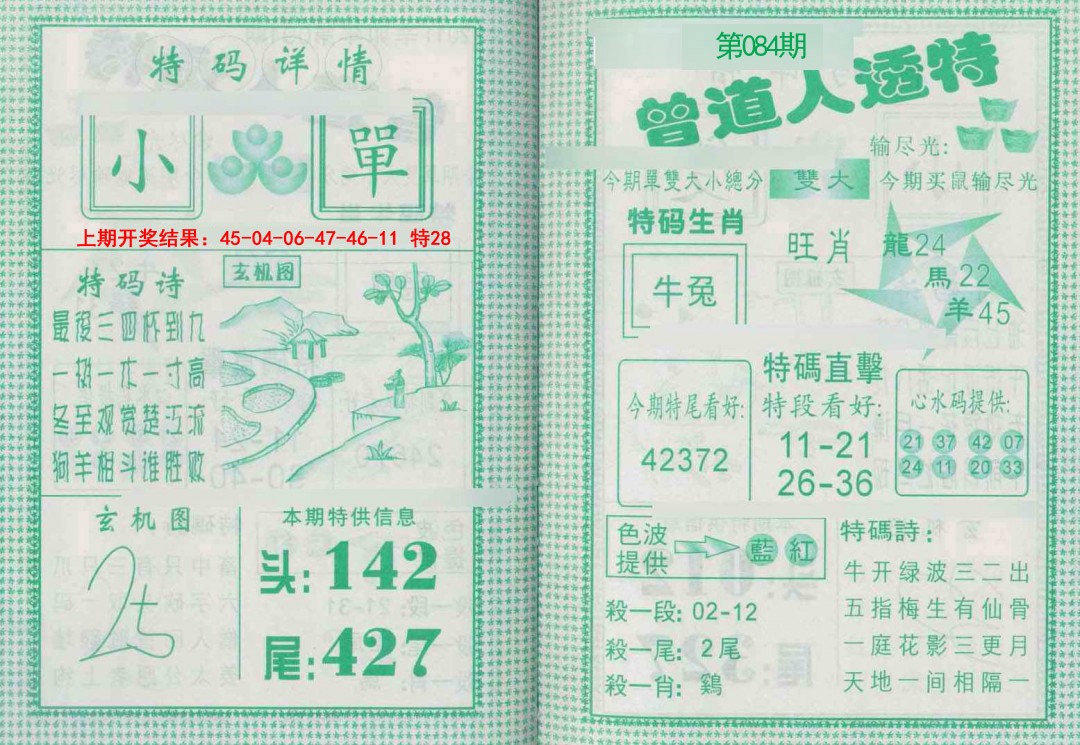 084期曾道人透特[图]