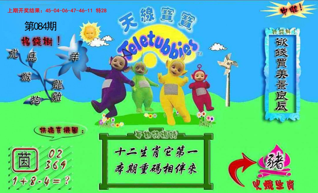 084期正版天线宝宝A[图]
