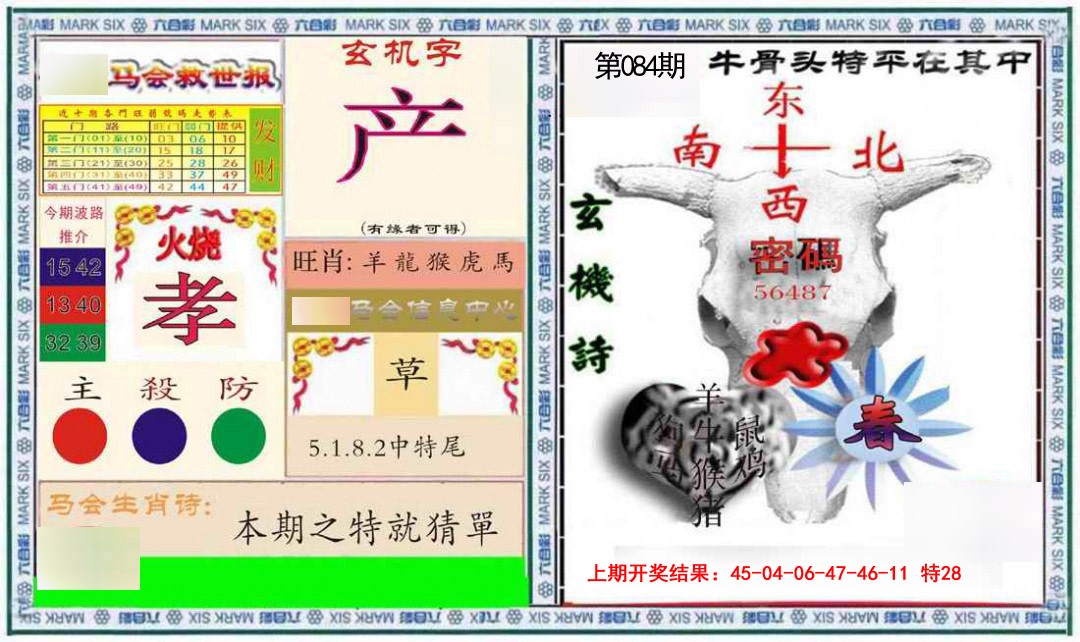 084期六合救世报+牛头报[图]