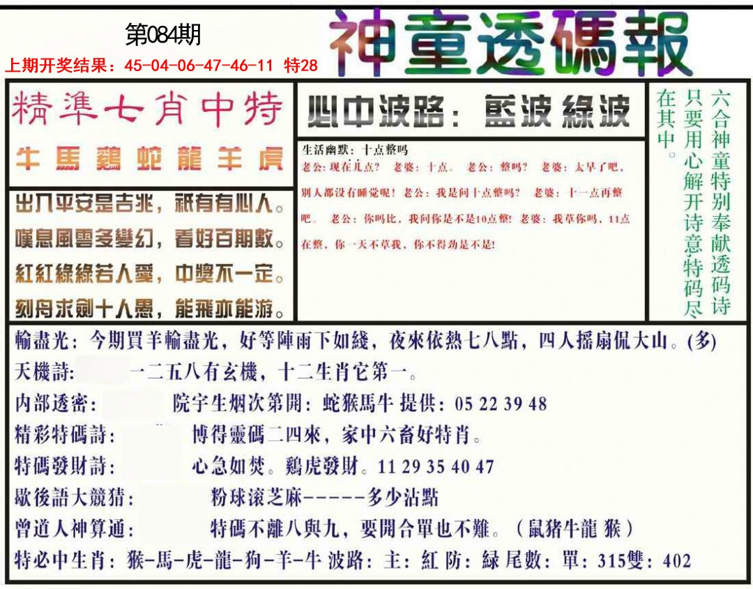 084期神童透码报[图]