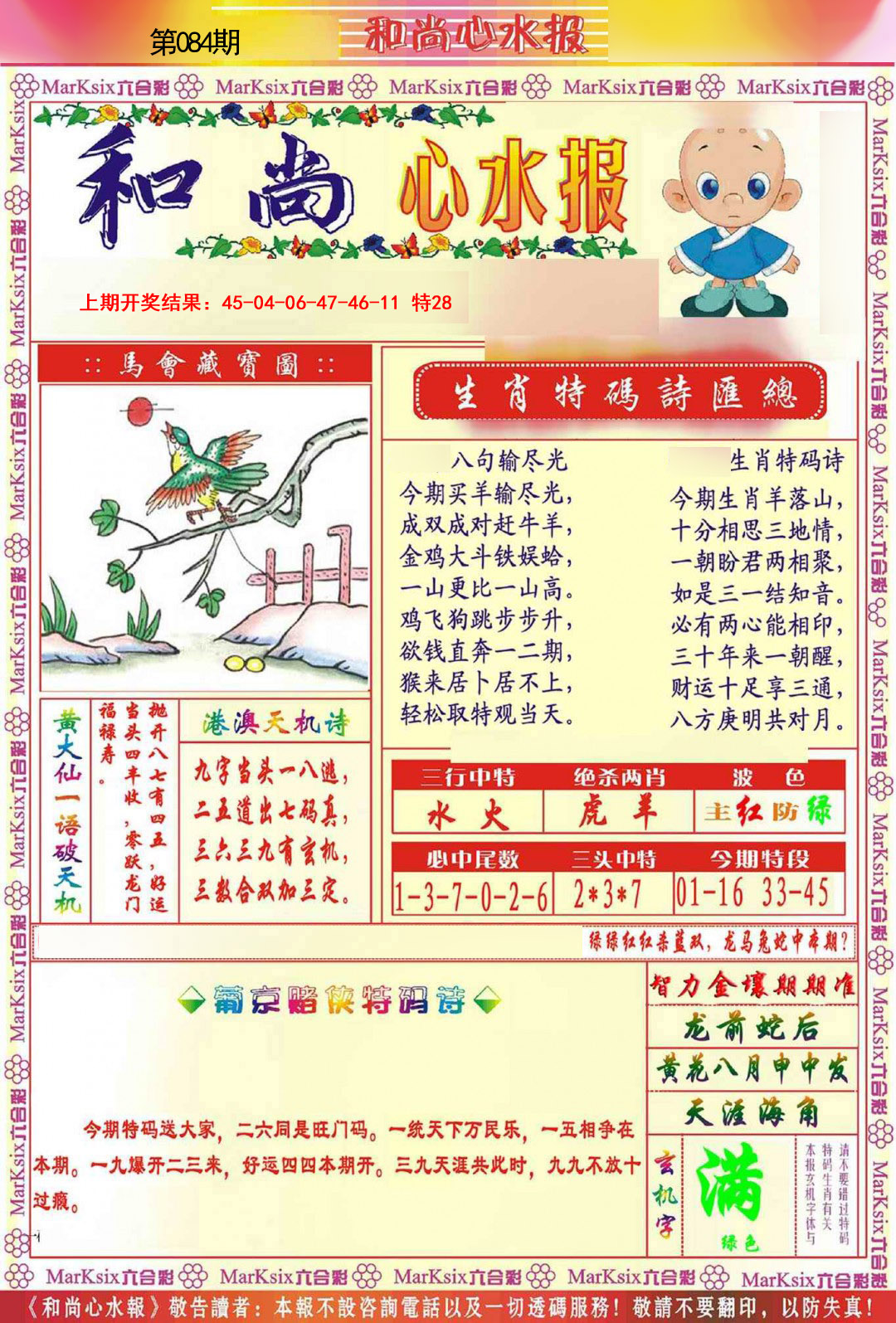 084期和尚心水报[图]
