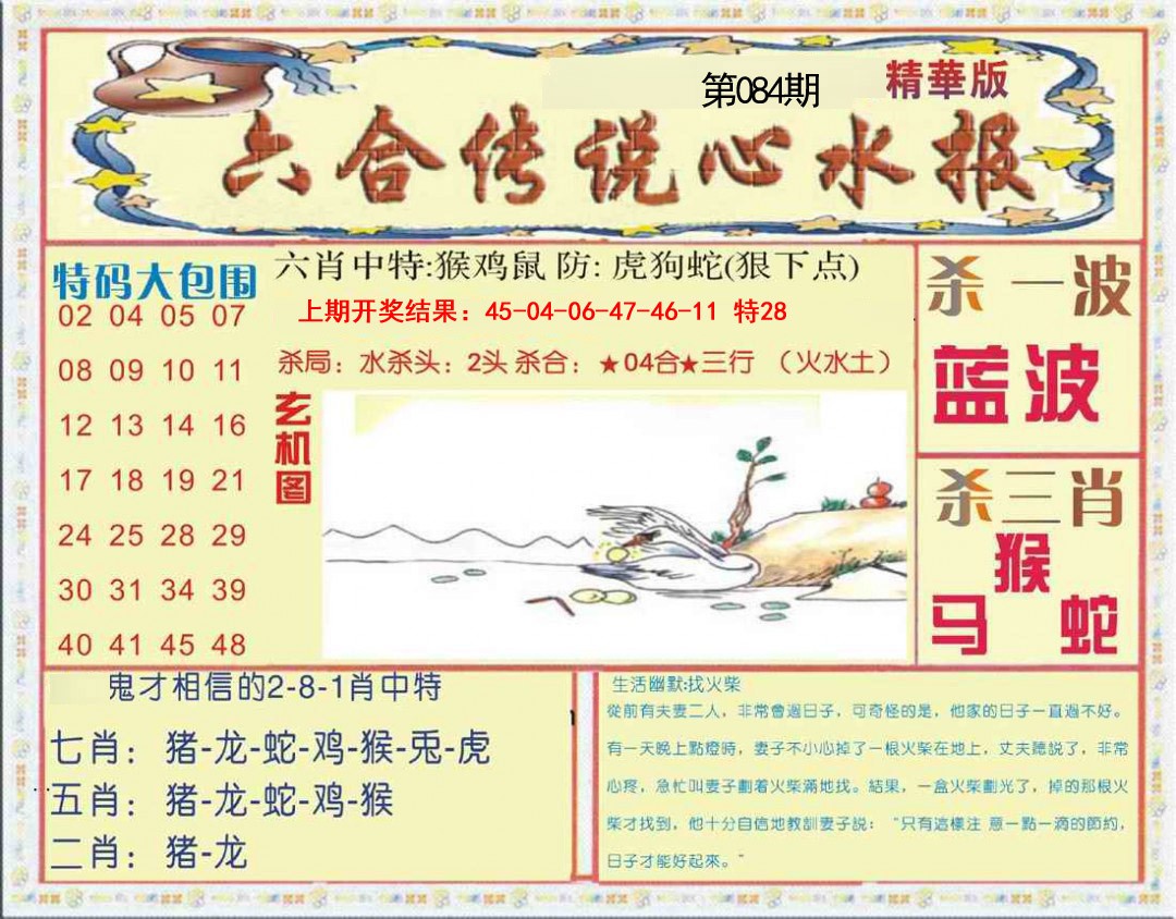 084期六合传说(心水版)[图]