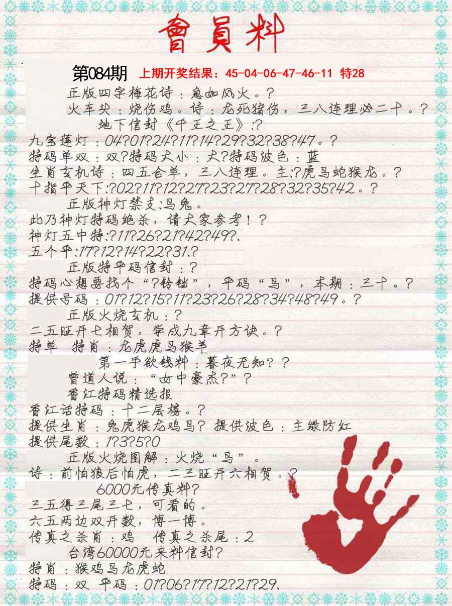 084期会员料[图]