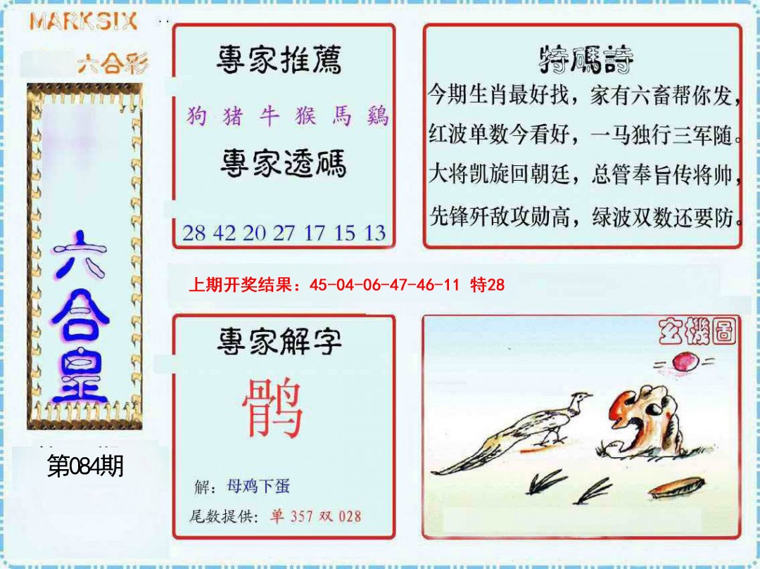 084期六合皇[图]