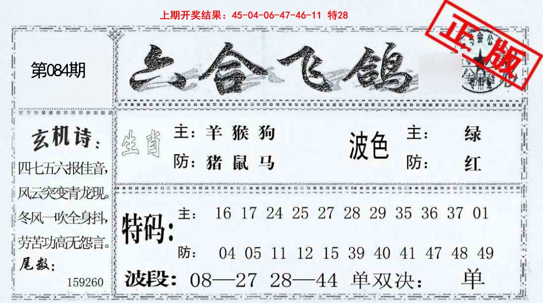 084期六合飞鸽[图]