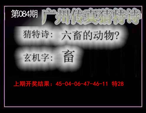 084期广州传真猜特诗[图]