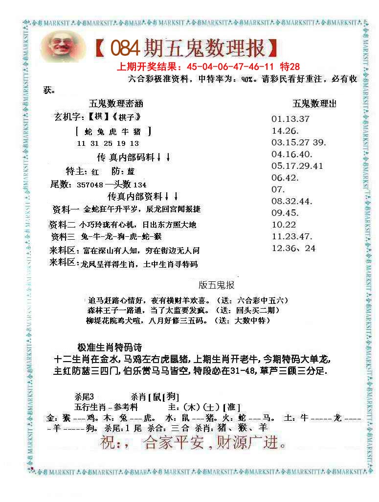 084期五鬼数理报[图]