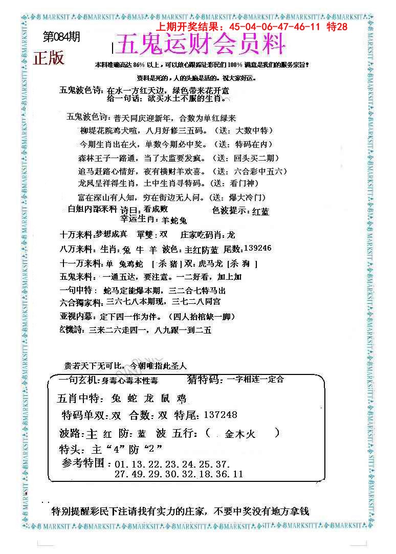 084期五鬼运财会员料[图]
