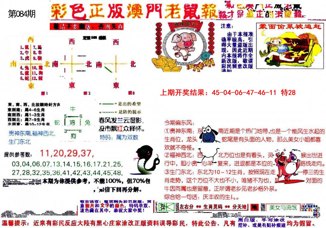 084期彩色正版澳门老鼠报[图]