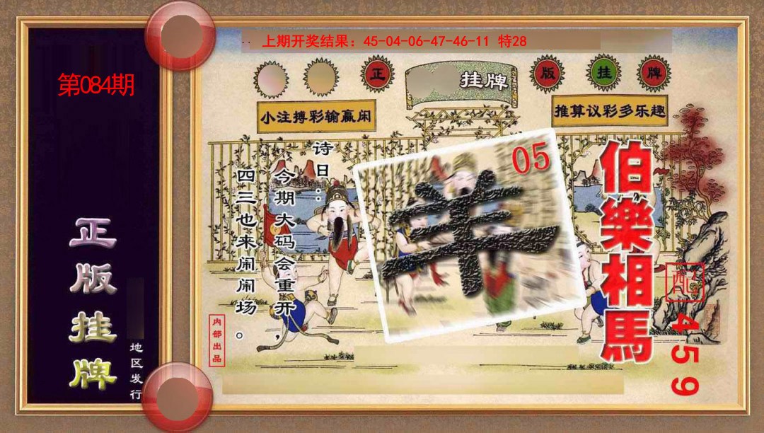 084期正版挂牌(另版)[图]